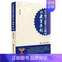 [正版]小学数学思想方法解读及教学案例 教师教育 教育理论 教学案例 小学数学教师 华东师范大学出版社