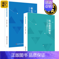 [正版] 核心素养研究+核心素养与教学改革 深度学习走向核心素养读本学科 小学语文数学课程标准设计 教师教学用书 教育类