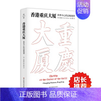 [正版]香港重庆大厦 世界中心的边缘地带 薄荷实验 麦高登 华东师范大学出版社 2015中国好书榜年榜TOP100