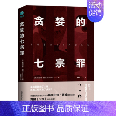 [正版]新书 贪婪的七宗罪:一部剖析人性的前沿力作9787505744783中国友谊