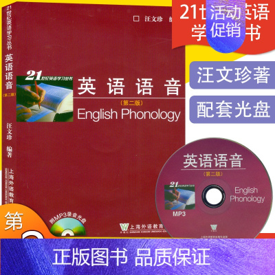 [正版] 英语语音 第二版 含MP3光盘 汪文珍 著 英语语音入门 基础英语语音 上海外语教育出版社 97875