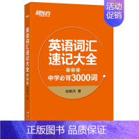 [正版]英语词汇速记大全:基础版 中学必背3000词 俞敏洪 中高考单词 基础词汇 词根词缀记忆法]