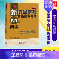 [正版]新完全掌握日语能力考试N1级阅读JLPT备考用书中日文解析日语考试北京语言大学出版社新日本语能力测试水平测试日语