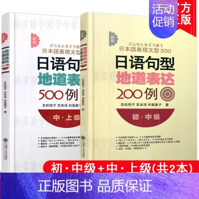 [正版]│新版日语句型地道表达500例(中上级)+日语句型地道表达200例(初中级)/原版引进/友松悦子/新日本语能