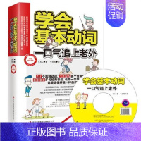 [正版]学会基本动词 一口气追上老外英语动词轻松学77个高频动词 1100多个常用短语8000多句经典表达英语词汇单词语