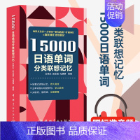 [正版]15000日语单词分类联想记忆 携带方便 配标准音频 日语专四、专八及日语能力考试备考 小语种标准日本语词汇速记