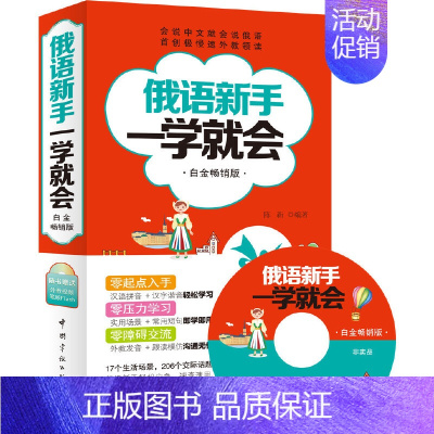 [正版]俄语新手一学就会(白金版)(附赠俄语学习多媒体光盘:外教示范发音视频、俄语字母笔顺Flash动画)