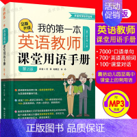 [正版]我的第一本英语教师课堂用语手册 第2版 金旦海 中小学幼儿园英语教师课堂用语手册教学口语培训教学用语日常对话英语