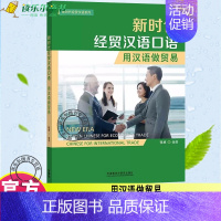 [正版] 新时代经贸汉语口语:用汉语做贸易:Chinese for international trade张卓 外语书