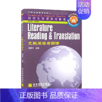 [正版]高教O6研究生系列教程 文献阅读与翻译 胡庚申