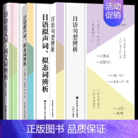 [正版]全3册 日语句型辨析 日语近义词同义词辨析 日语拟声词拟态词辨析 解析 日语单词词汇日语语法句型书 新日本语能力