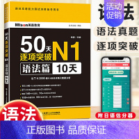 [正版]新版N1新日本语能力测试50天逐项突破N1 日语 语法篇-50天逐项突破N1-10天 邢莉 美森教育 大连理