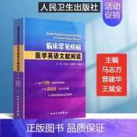 [正版]人卫新版 临床常见疾病医学英语文献阅读 马志方主编 可搭医学英语常用词辞典医学专业英语医学英语临床医学英语参考书