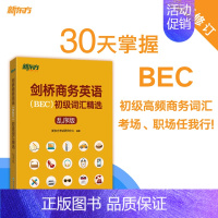 [正版]新东方 剑桥商务英语(BEC)初级词汇精选:乱序版 BEC考试BEC初级词汇讲解单词记忆法