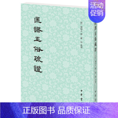 [正版]匡谬正俗疏证 唐 颜师古 撰 严 旭 疏证 中华书局出版训诂家应读之书