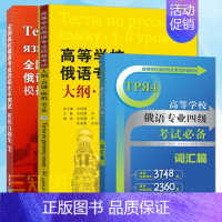 [正版] 高等学校俄语专业四级考试大纲真题模拟+模拟真题集+俄语专业四级词汇 俄语专四 听力阅读语法写作 大学俄语专业四