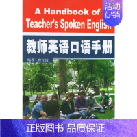 [正版] 教师英语口语手册 附光盘 曾红霞 武汉大学出版社 9787307041332 教师英语口语用书 训练教程 英语