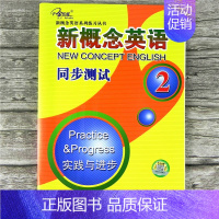 [正版]当天发 新概念英语同步测试2 实践与 子金传媒 新概念英语系列练习丛书 第二册配套同步练习册 云南人民出版社
