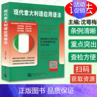 [正版]现代意大利语应用语法 适用于意大利语初级中级学习者 意大利语水平考试用书 意大利语入门零基础教程意大利语语法97