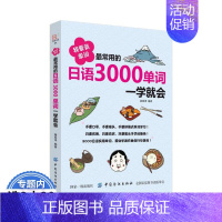 [正版]常用的日语3000单词一学就会 日语单词阅读书这本就够新编手册日语单词分类联想记忆超好用小小日语