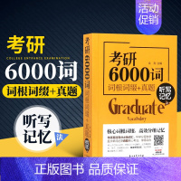 [正版] 考研6000词词根词缀+真题 听写记忆法 英语单词 英语词汇 词根词缀 单词书 英语单词快速记忆法 词根记忆