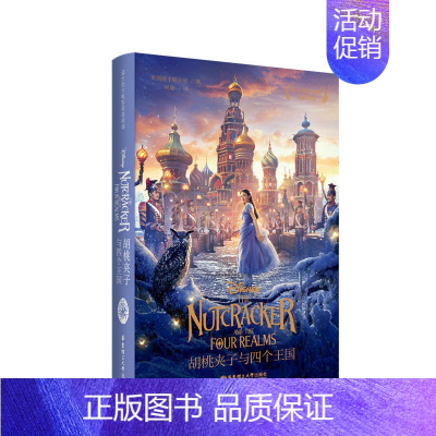 [正版]书籍迪士尼大电影双语阅读.胡桃夹子与四个王国 The Nutcracker and the Four Realm