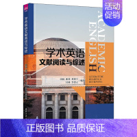 [正版]新书 学术英语文献阅读与综述 田园、张英、董焱宁、付林、李秀立 研究生学术英语