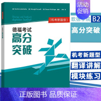 [正版] 德福考试高分突破TestDaF 机考新题型 歌德学院b2 新德福考试备考用书 DSH考试德福考试指南 外语教学