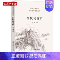 [正版]苏轼词赏析 苏轼诗词全集古诗词鉴赏赏析文集文言文初中高中译注及赏析人教版苏东坡传中国古典诗词名家菁华赏析课外阅读