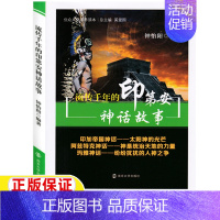 [正版]印第安神话故事印第安民间神话美康四年级上册快乐读书吧普顿阅读课外书南京大学出版社流传千年的印第安神话故事