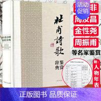 [正版]杜甫诗歌鉴赏辞典(精装)中国文学名家名作鉴赏辞典系列诗圣杜甫诗集诗选全集校注诗集选注诗传评传书籍