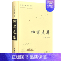 [正版]古典名著普及文库 《柳宗元集》 古典名著普及文库 岳麓书社