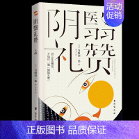 [正版]阴翳礼赞 (日)谷崎润一郎 著 罗文 译 当代文学 日本唯美派文学大师传世美文 收录了谷崎润一郎的六篇随笔代表作