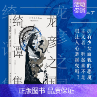 [正版] 龙彦之国绮谭集 暗黑美学大师涩泽龙彦著 异端故事与幻想文学 日本随笔小说