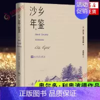 [正版]沙乡年鉴 论述了人与自然 土地之间的关系 唤起人们对自然热爱与尊重 奥尔多利奥波德 瓦尔登湖寂静的春天 课外阅读