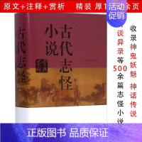 [正版]古代志怪小说鉴赏辞典 精装名家鉴赏文学评论与鉴赏古代明清小说明清传奇鉴赏辞典书籍