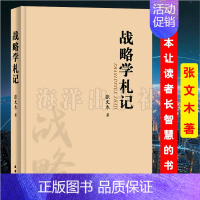 [正版]直营 战略学札记 张文木教授 海洋出版社 中国哲学 哲学书籍战略思想人生心得治学书籍 战略研究心得和体会 海洋出