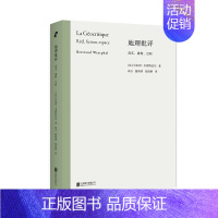 [正版] 地理批评:真实、虚构、空间 国际文学批评前沿成果