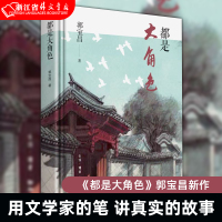 [正版]都是大角色 精装版 郭宝昌 生活·读书·新知三联书店 中国文学-报告文学 9787108071620