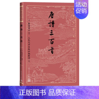 [正版]唐诗三百首古典文学大字本基本经典大字排版疏朗悦目优质版本精良编校李白杜甫白居易注释大开本疏朗悦目护眼