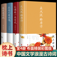 [正版]全4册风流醉唐诗+美是诗经+宋词是一朵情花+是元曲销魂 精装硬壳中国古诗词大会 典藏版散文解读古典文学鉴赏古诗词