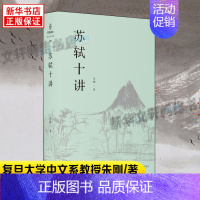 [正版]文津图书奖获奖图书苏轼十讲苏轼评传作者复旦大学中文系教授朱刚精妙讲解苏轼的诗词全集字帖文集诗画作品苏轼的一生小说