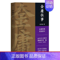 [正版]金庸往事 金庸家属 沈西城 著 文学 散文集 武侠小说 披露金庸重要人生故事 内含44张珍藏老照片 四代杨过亲