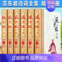 [正版] 珍藏本苏东坡全集(全6卷)苏东坡诗词全集 苏轼文集词集校注 原文原著注释 苏东坡传中学生国学古文诗词鉴赏阅读书