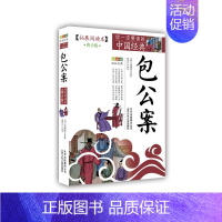 [正版]你一定要读的中国经典(拓展阅读本)《包公案》