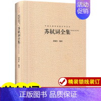 [正版]苏轼词全集 苏轼诗词全集 中国古典诗词校注评丛书硬壳精装崇文书局词集诗集苏轼文集苏东坡诗词全集诗词集宋词词集校注