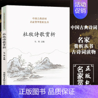 [正版]商务印书馆 杜牧诗歌赏析 收录名作80 赤壁清明江南春过华清宫等 杜牧诗词全集 中华古诗词鉴赏大全集书籍