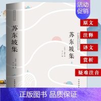 [正版]35元任选5本 苏东坡集 中国古典诗词校注评题解注释汇评 唐诗宋词诗词歌赋唐宋八大家苏东坡居士诗词集苏东坡传豪放