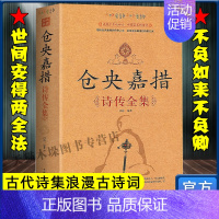 [正版]仓央嘉措诗传全集 古代诗集浪漫古诗词情诗纳兰容若性德词传书籍中国古诗词鉴赏大全中华古诗词文艺书+书仓央嘉