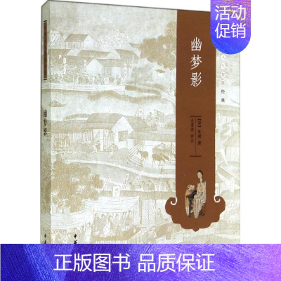 [正版]中华人生智慧经典 幽梦影 张潮著作 中华书局 国学经典名著 古典 文艺格言随感小品和人生格言集 放松心情 减轻心